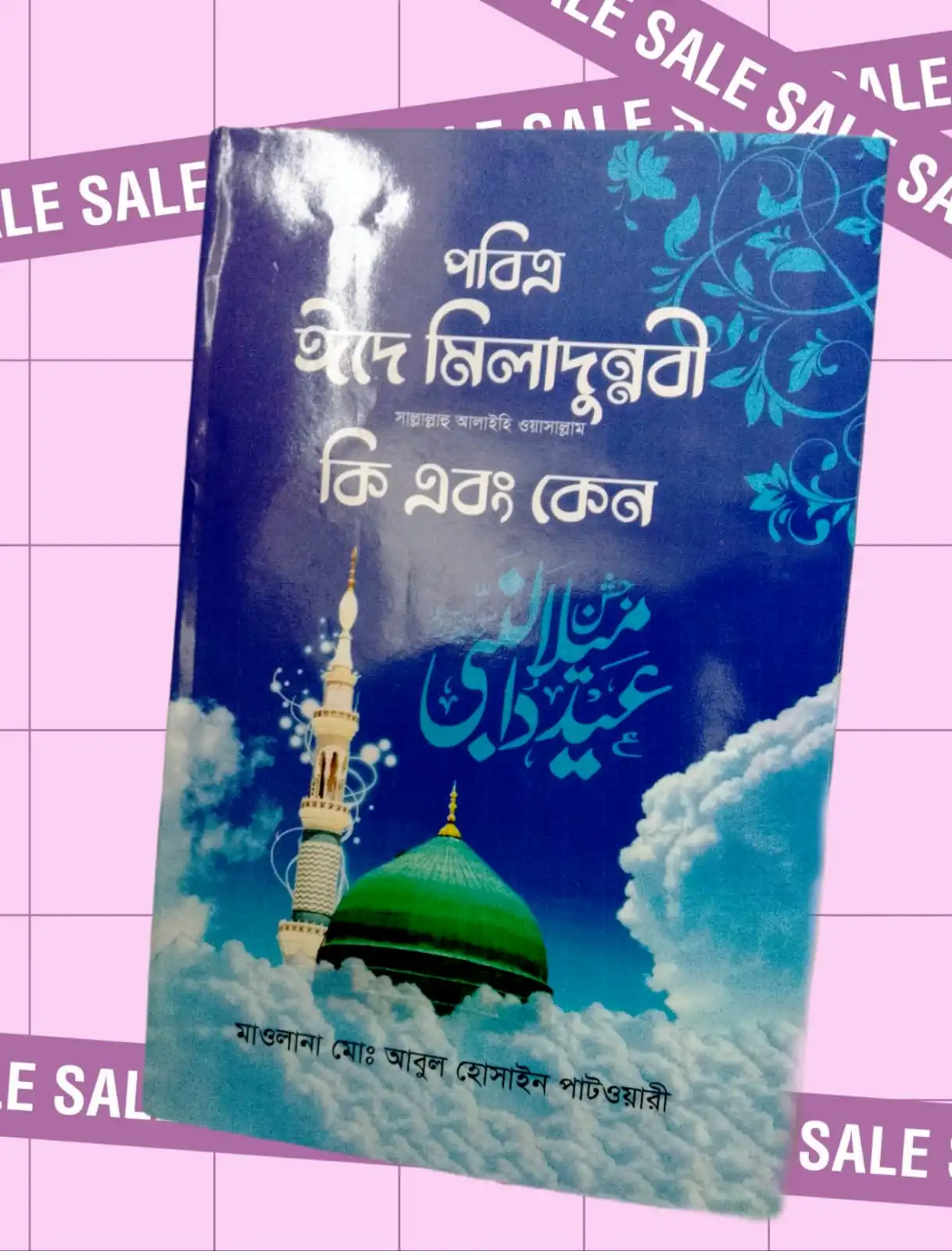 পবিত্র ঈদে মিলাদুন্নবী (সাঃ) কি এবং কেন